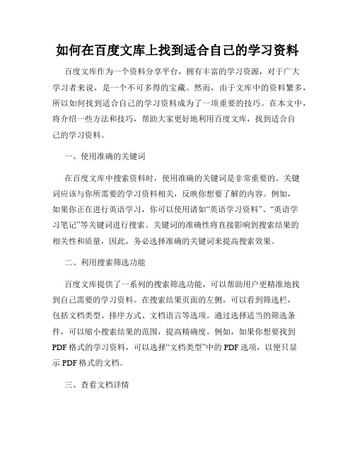 如何在百度文库上找到适合自己的学习资料