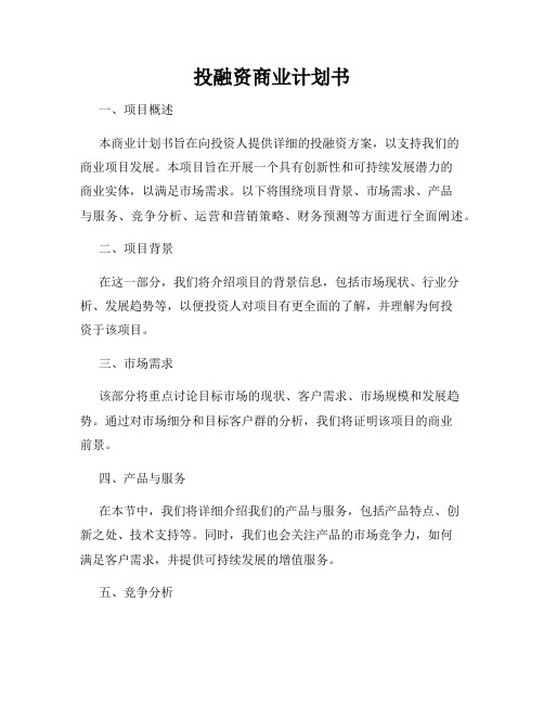 投融资商业计划书