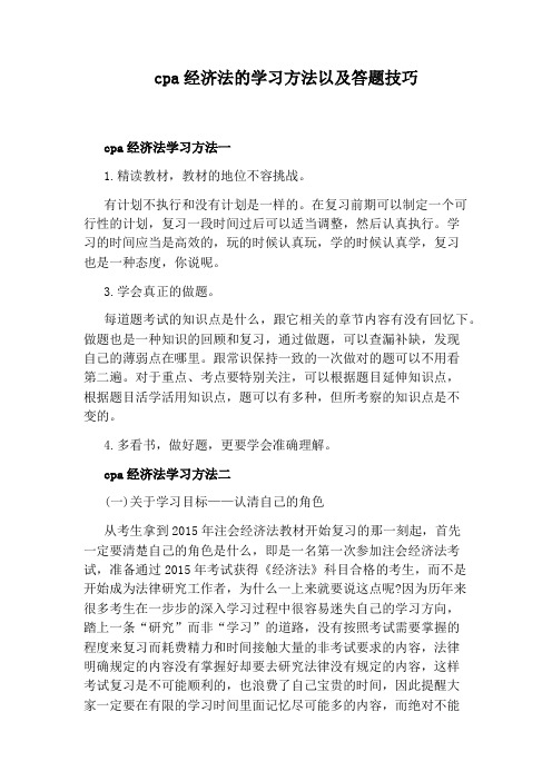 cpa经济法的学习方法以及答题技巧