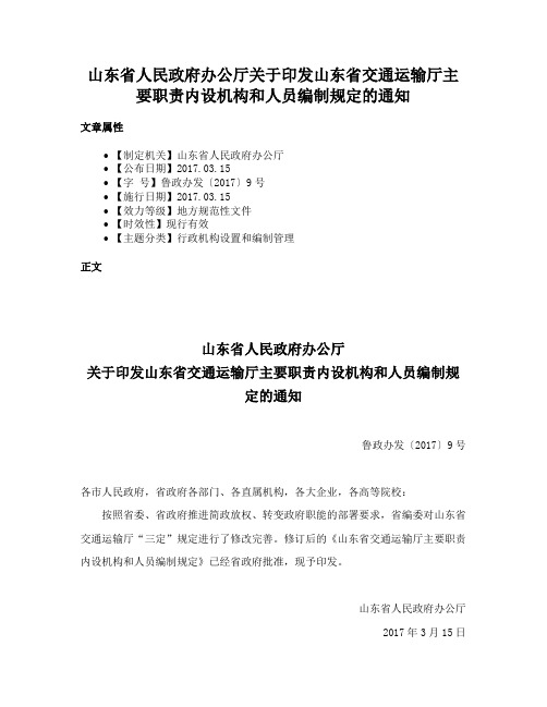 山东省人民政府办公厅关于印发山东省交通运输厅主要职责内设机构和人员编制规定的通知