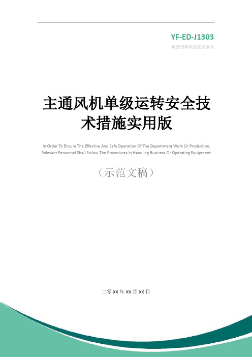 主通风机单级运转安全技术措施实用版