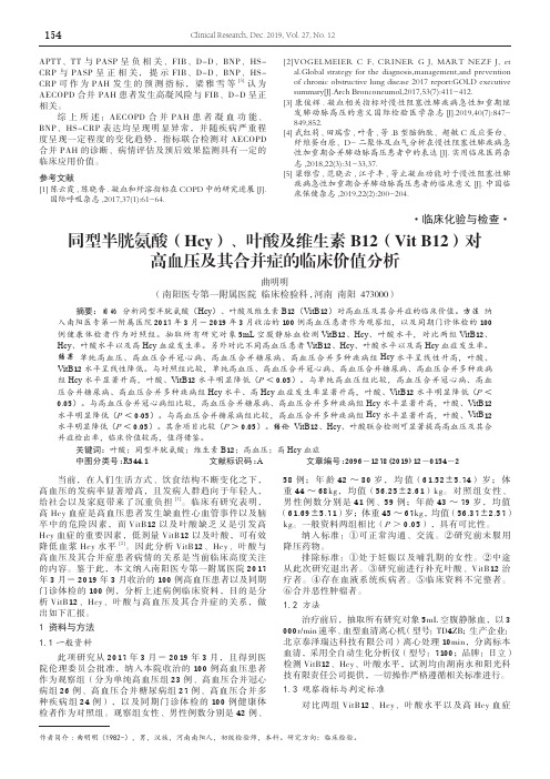 同型半胱氨酸(hcy)、叶酸及维生素b12(vit b12)对高血压及其合并症的临