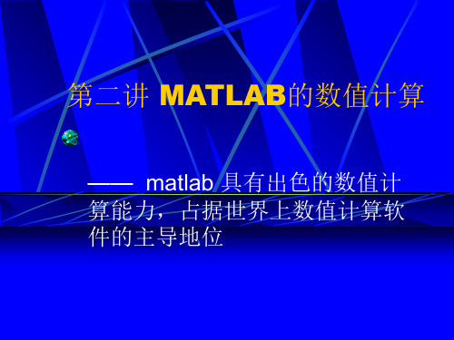 第二讲道客巴巴MATLAB的数值计算-PPT精选.ppt