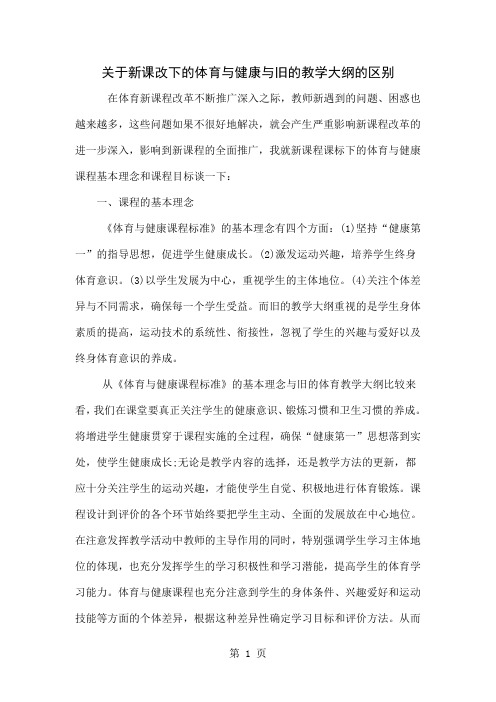 关于新课改下的体育与健康与旧的教学大纲的区别-3页文档资料