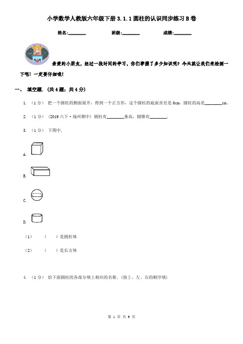 小学数学人教版六年级下册3.1.1圆柱的认识同步练习B卷