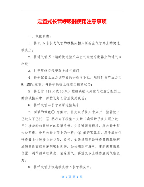 定置式长管呼吸器使用注意事项