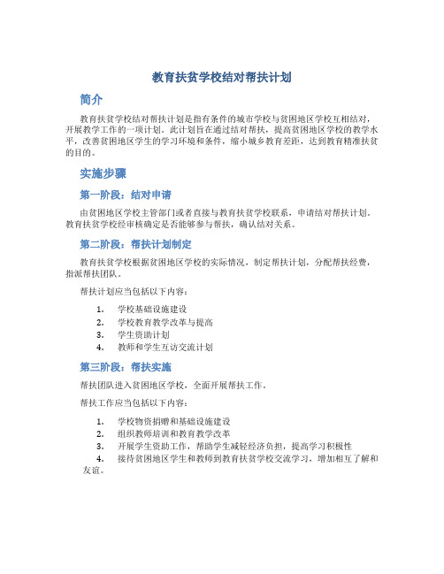 教育扶贫学校结对帮扶计划