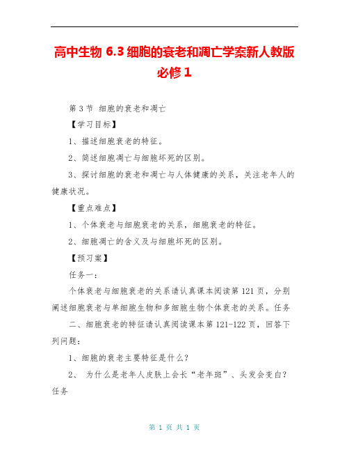 高中生物 6.3细胞的衰老和凋亡学案新人教版必修1