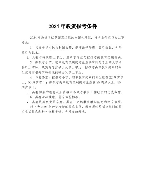 2024年教资报考条件