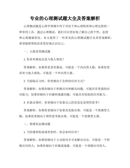 专业的心理测试题大全及答案解析