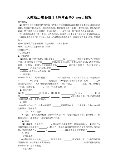 人教版历史必修1《鸦片战争》word教案