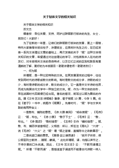 关于赋体文学的相关知识