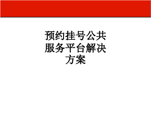 预约挂号公共服务平台解决方案ppt课件