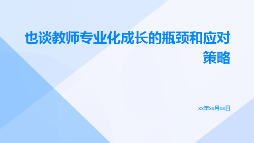 也谈教师专业化成长的瓶颈和应对策略