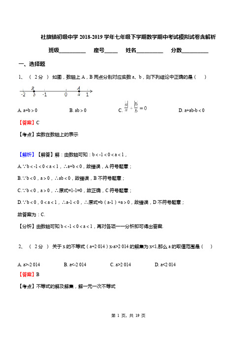 社旗镇初级中学2018-2019学年七年级下学期数学期中考试模拟试卷含解析