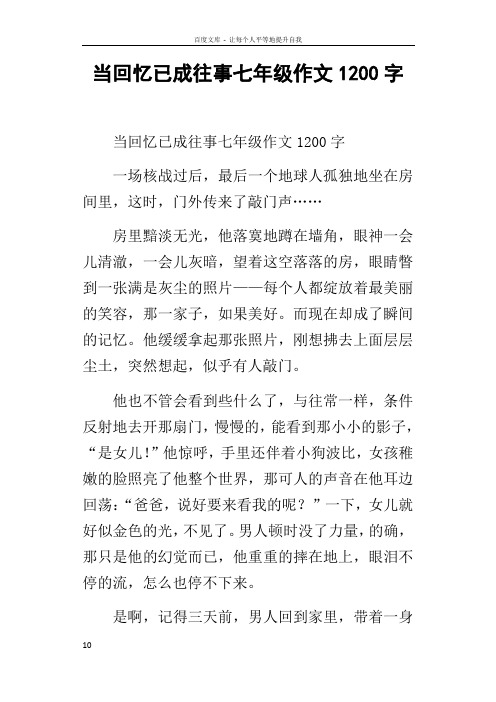 当回忆已成往事七年级作文1200字