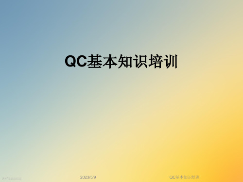 QC基本知识培训