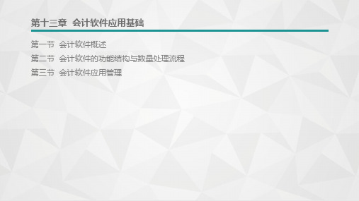 第十三章  会计软件应用基础  《基础会计》PPT课件