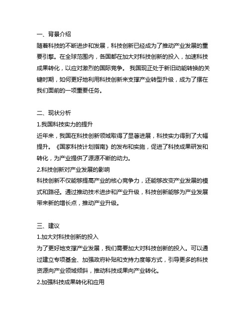 对科技创新支撑产业发展的建议