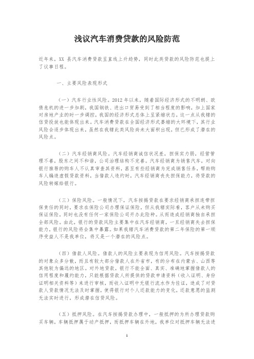 浅议汽车消费贷款的风险防范