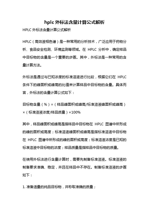 hplc外标法含量计算公式解析