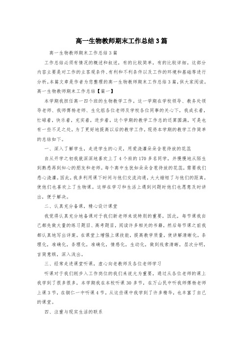 高一生物教师期末工作总结3篇