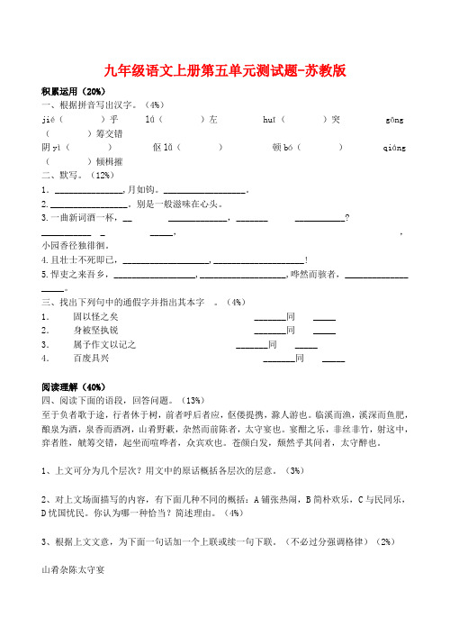 九年级语文上册第五单元测试题-苏教版