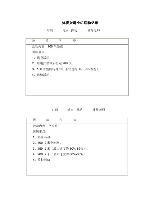 体育兴趣小组活动记录表