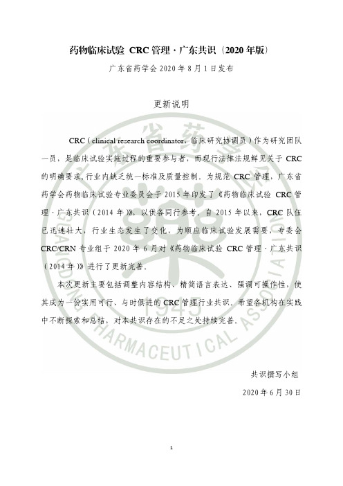 药物临床试验CRC管理·广东共识(2020年版)