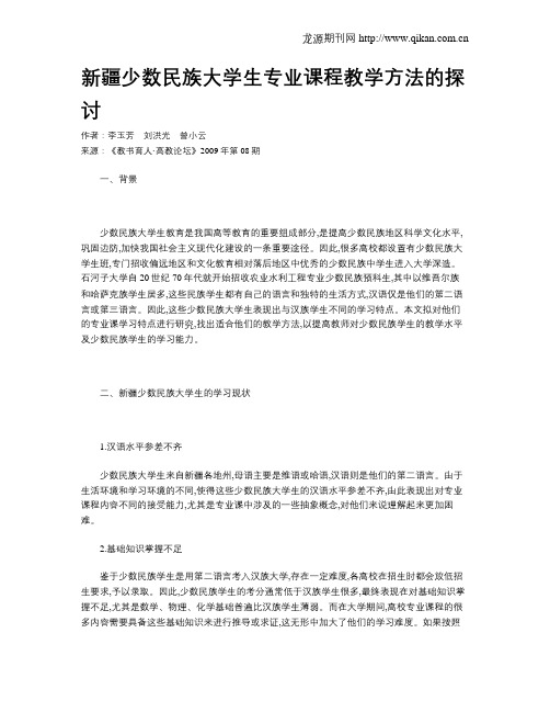 新疆少数民族大学生专业课程教学方法的探讨