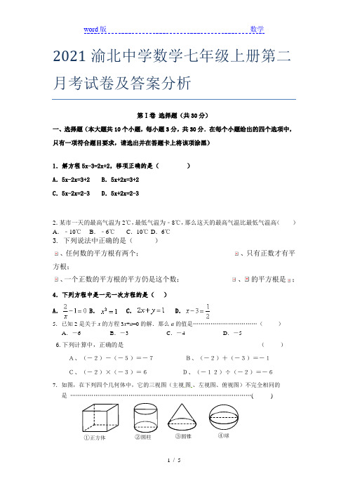 2021渝北中学数学七年级上册第二月考试卷及答案分析