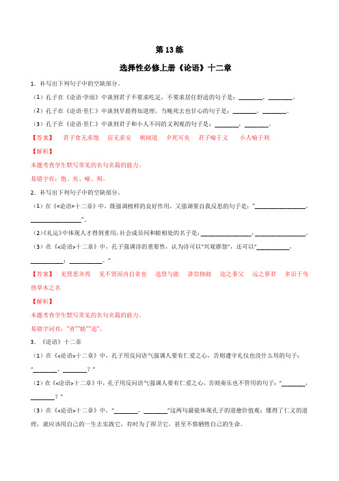 选择性必修上册《论语》十二章理解性默写(解析版)-高考语文古诗文名句名篇默写