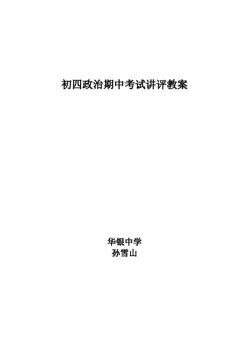 初四政治期中考试讲评教案