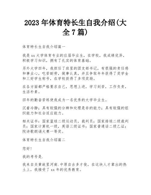 2023年体育特长生自我介绍(大全7篇)