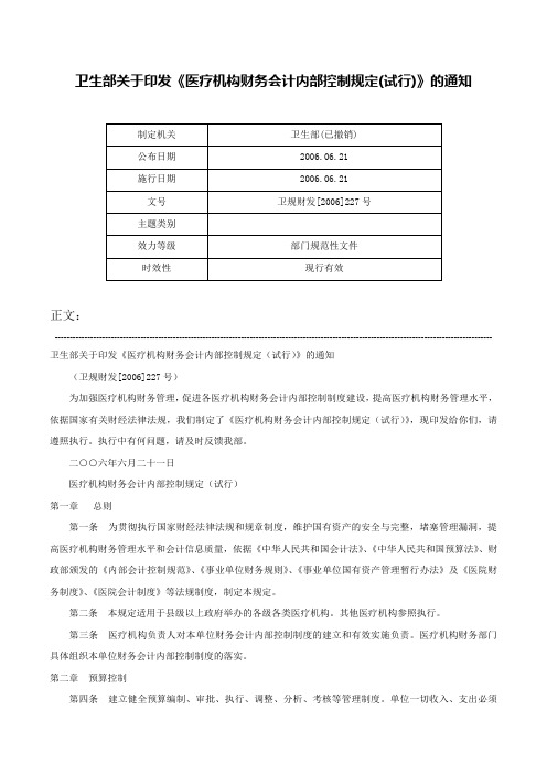 卫生部关于印发《医疗机构财务会计内部控制规定(试行)》的通知-卫规财发[2006]227号