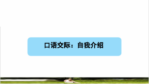 部编版四年级语文下册第七单元《口语交际：自我介绍》课件