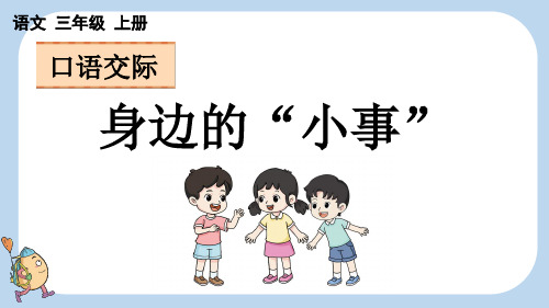 统编版语文三年级上册第七单元口语交际：身边的“小事”课件(共27张PPT)