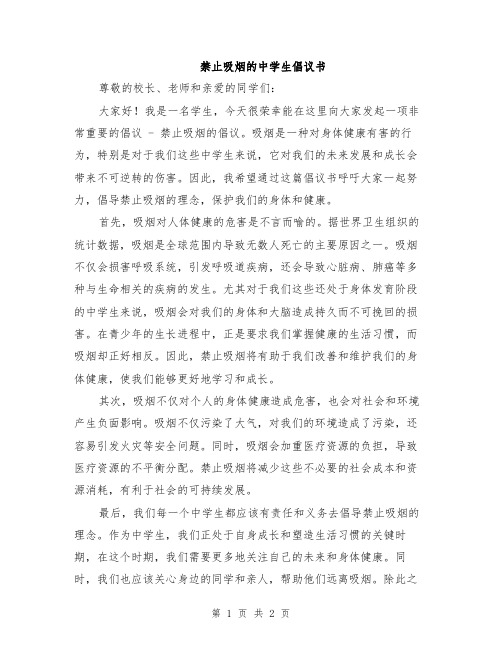 禁止吸烟的中学生倡议书