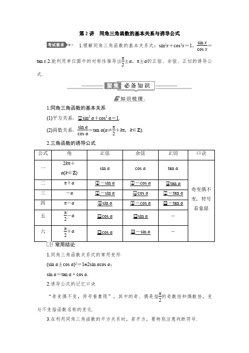 第2讲 同角三角函数的基本关系与诱导公式