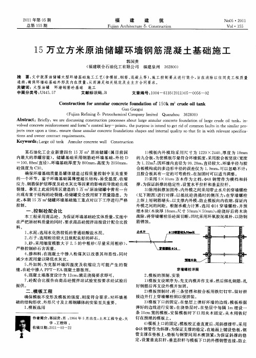 15万立方米原油储罐环墙钢筋混凝土基础施工