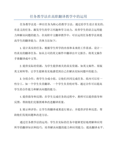 任务教学法在高职翻译教学中的运用