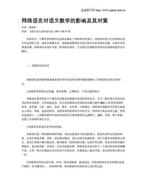 网络语言对语文教学的影响及其对策