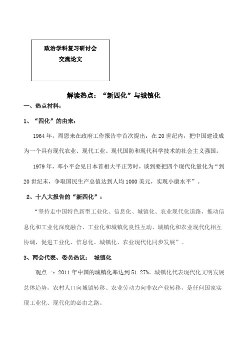 政治高考复习研讨会内部资料-解读热点：“新四化”与城镇化