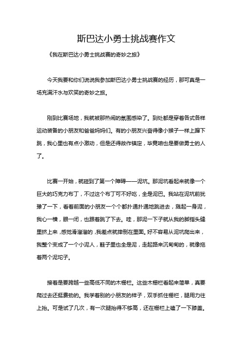 斯巴达小勇士挑战赛作文