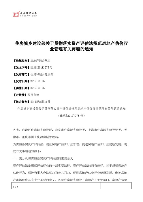 住房城乡建设部关于贯彻落实资产评估法规范房地产估价行业管理有