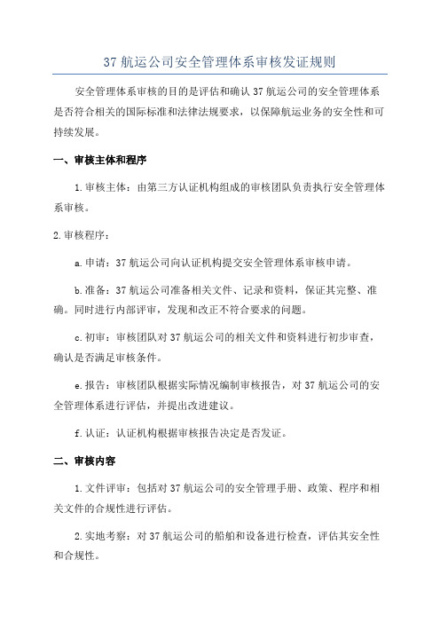 37航运公司安全管理体系审核发证规则