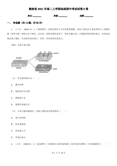 湖南省2021年高二上学期地理期中考试试卷D卷(精编)