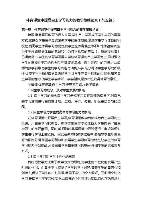 体育课堂中提高自主学习能力的教学策略论文（共五篇）