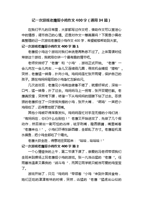 记一次游戏老鹰捉小鸡作文400字（通用34篇）