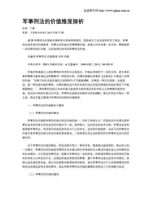 军事刑法的价值维度探析